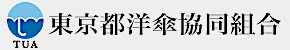 東京都洋傘協同組合ロゴ